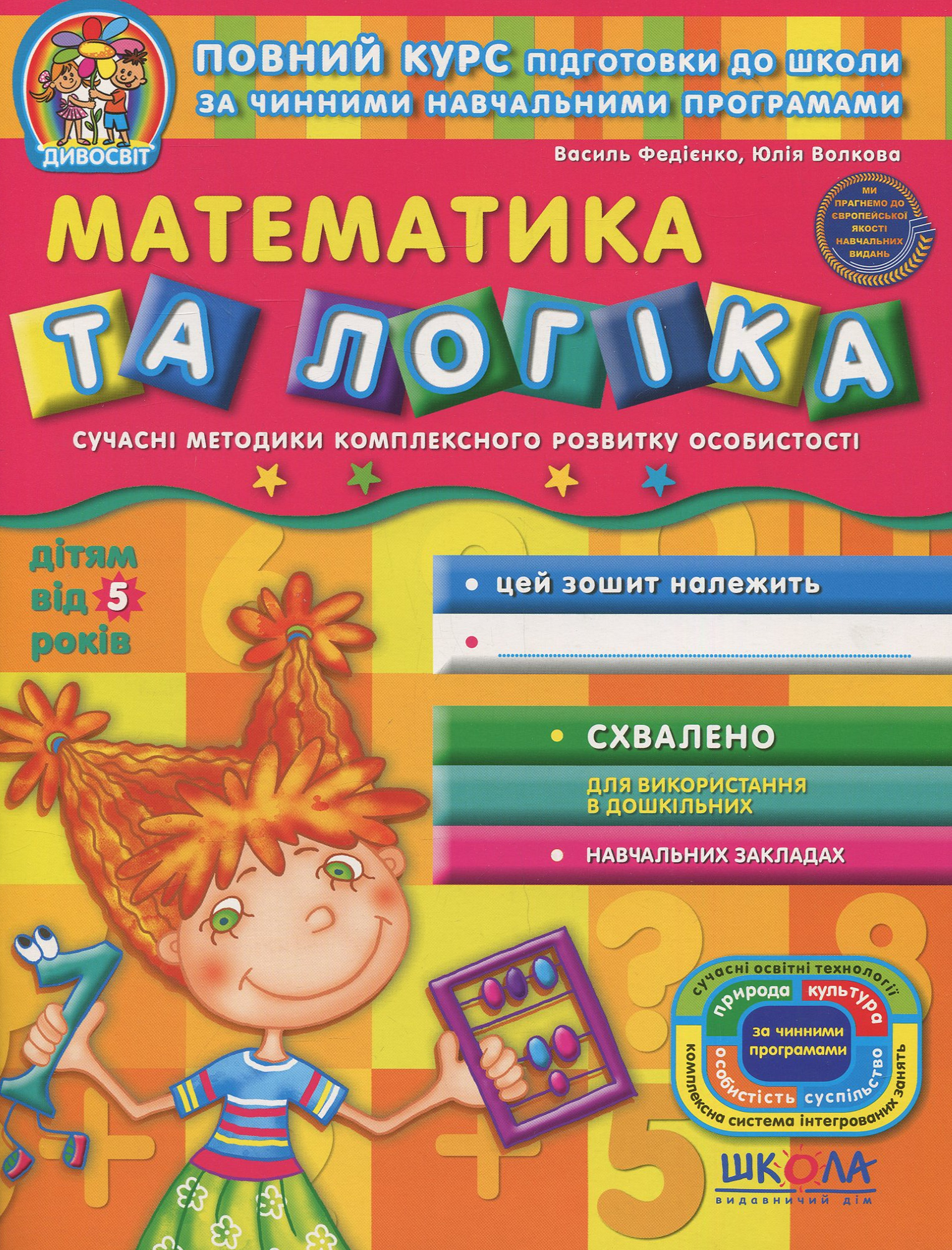 Математика та логіка (дітям від 5 років)