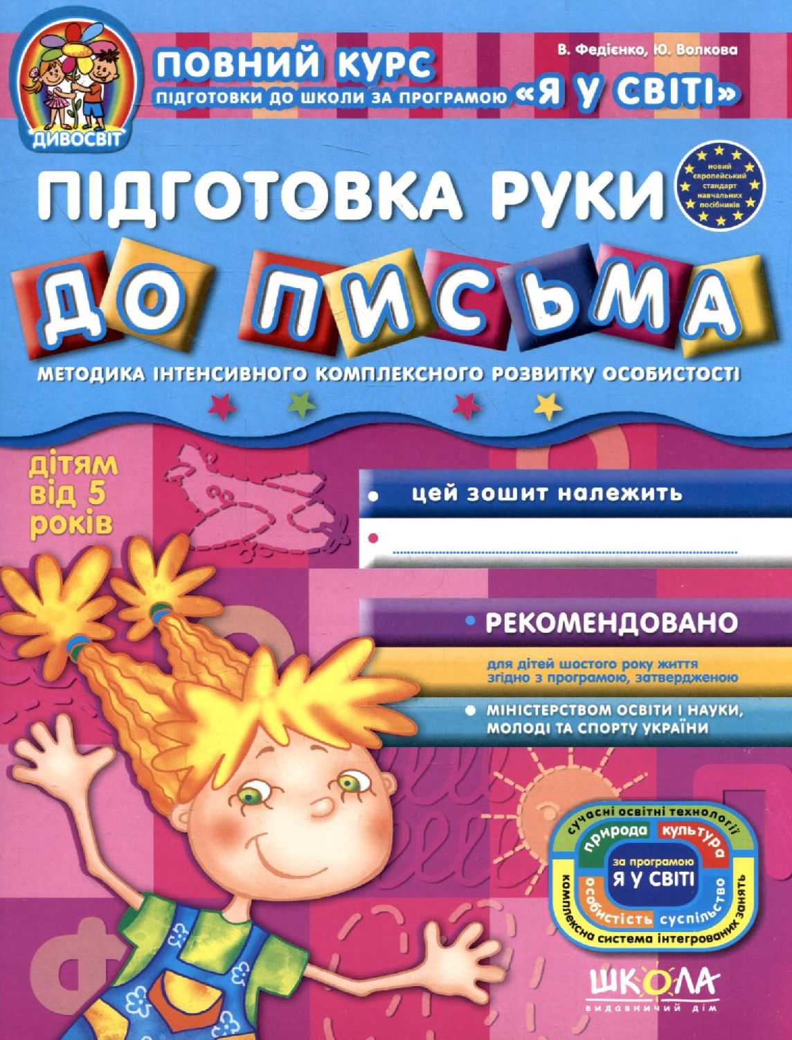 Підготовка руки до письма (дітям від 5 років)