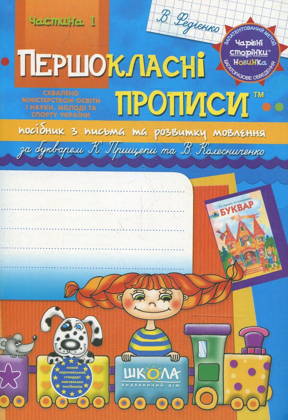 Прописи для першокласників за новим букварем К.С. Прищепи, В.І. Колесниченко. Частина 1 В.