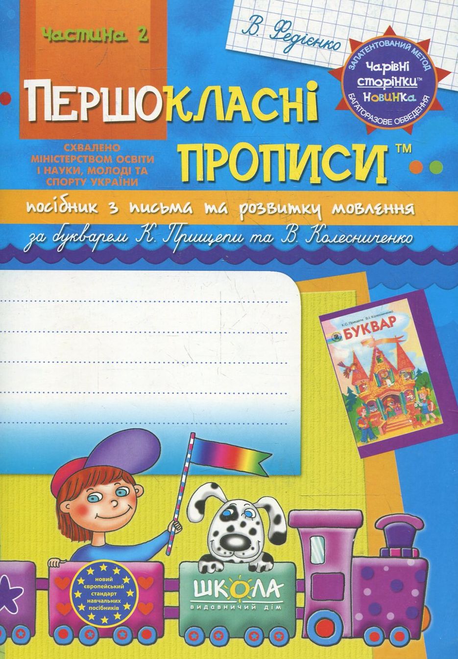 Прописи для першокласників за новим букварем К.С. Прищепи, В.І. Колесниченко. Частина 2