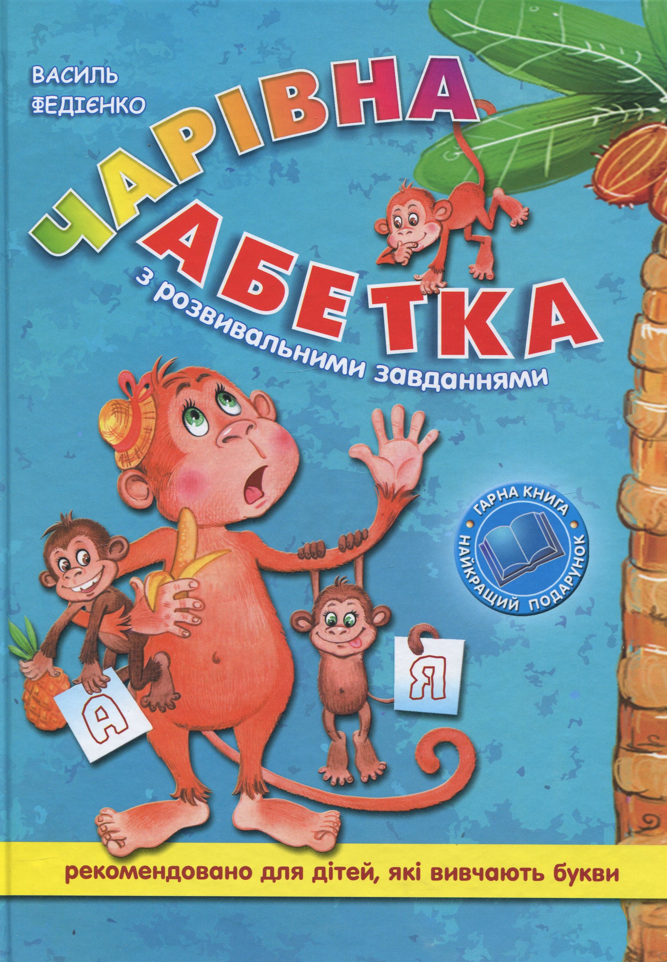 Чарівна абетка з розвивальними завданнями