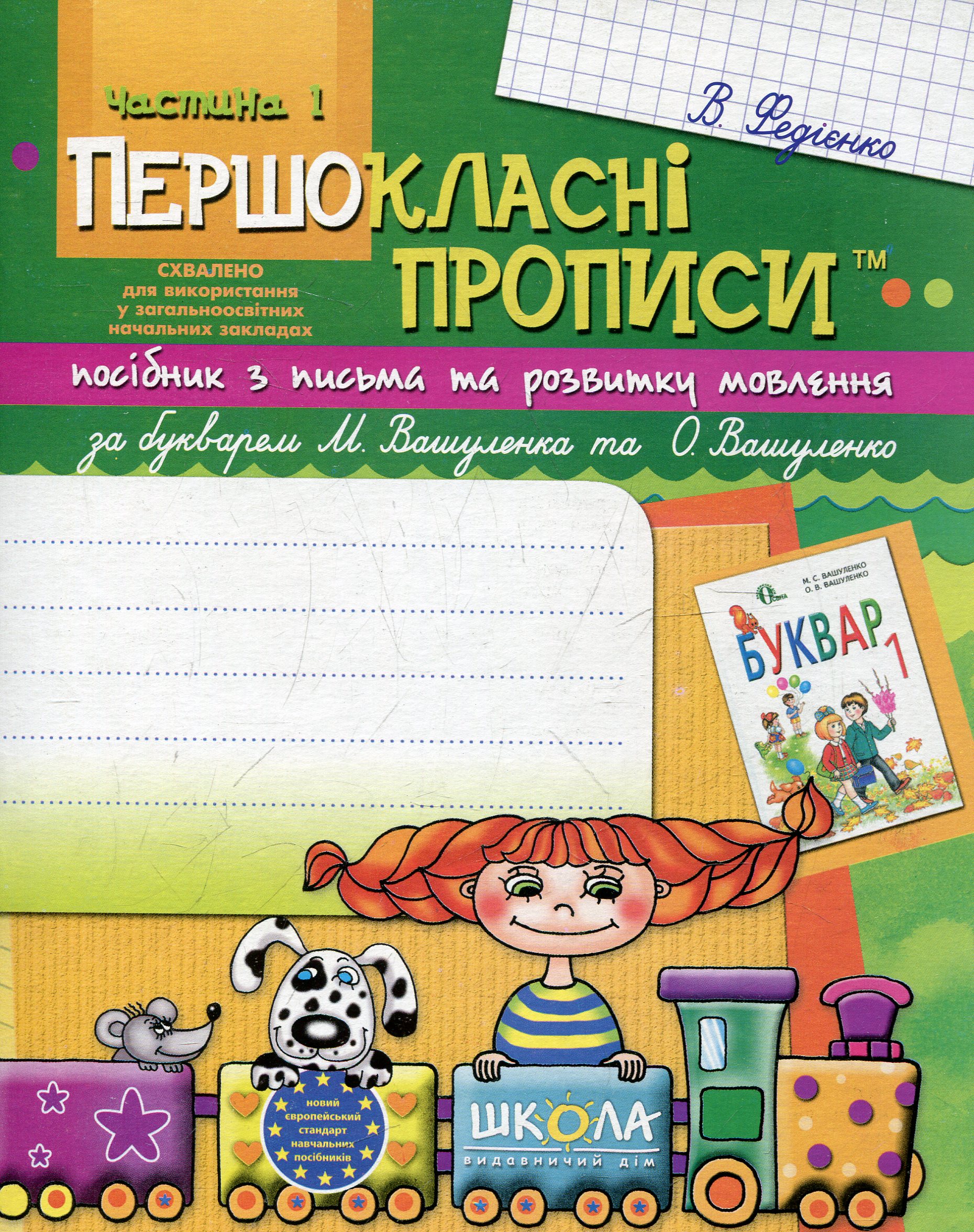 Першокласні прописи. Посібник з письма та розвитку мовлення (до букваря М. Вашуленка та О. Вашуленко). Частина 1
