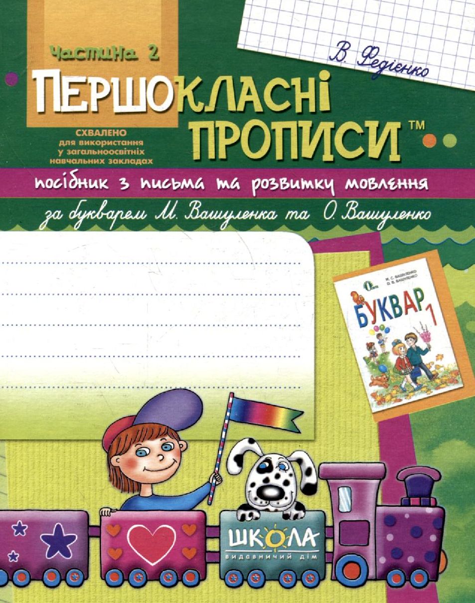 Першокласні прописи. Посібник з письма та розвитку мовлення. За букварем М. Вашуленка та О. Вашуленко