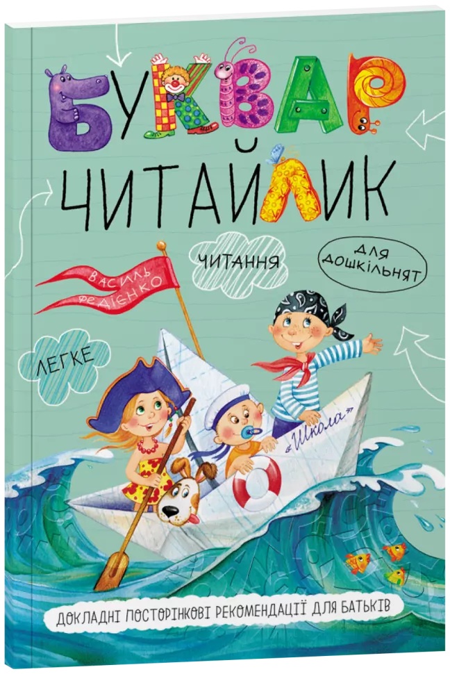 Буквар Читайлик (стандартний формат, м'яка обкладинка)