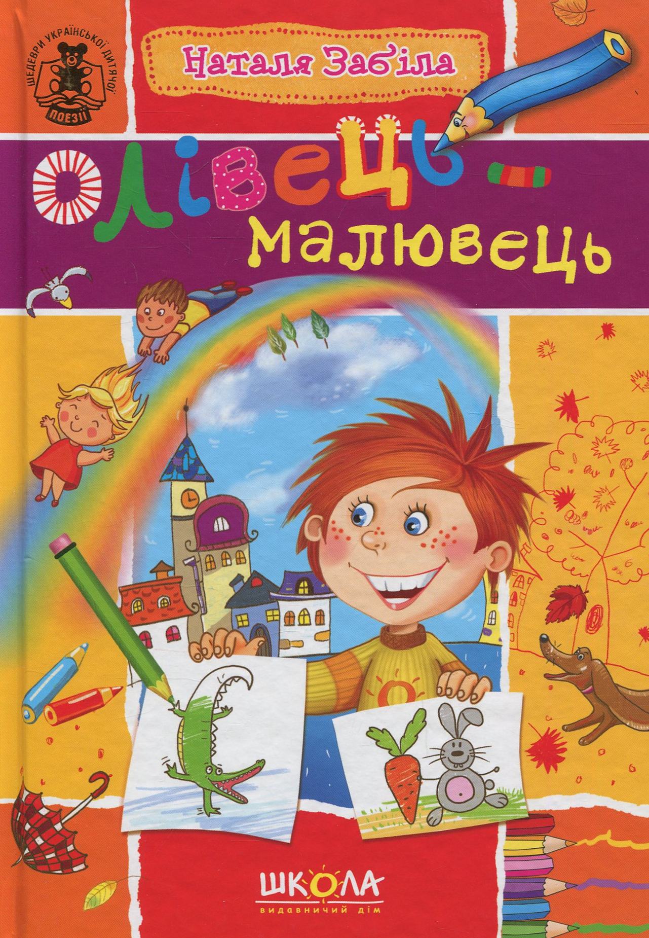 Олівець-малювець. Шедеври української дитячої поезії