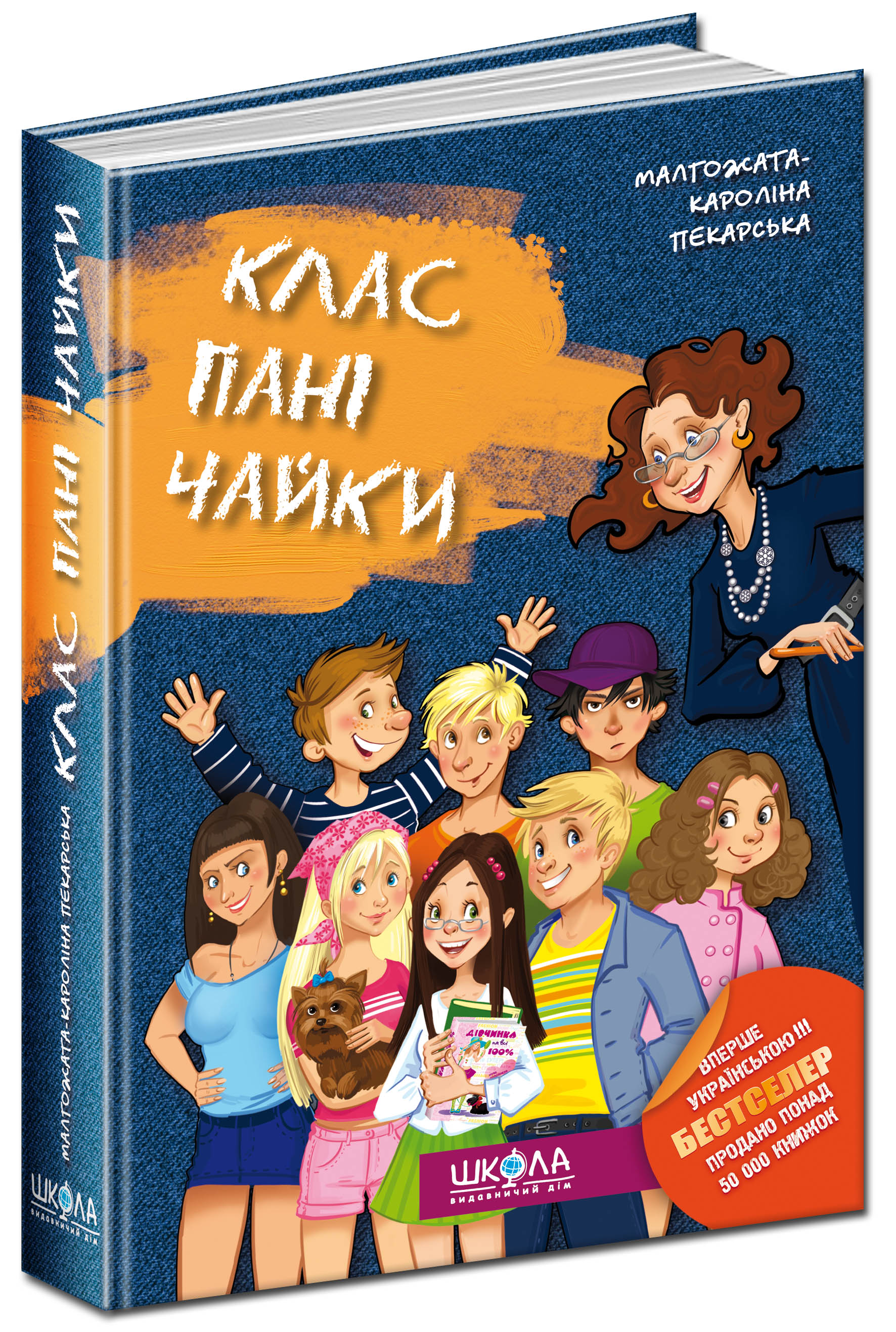 Клас пані Чайки