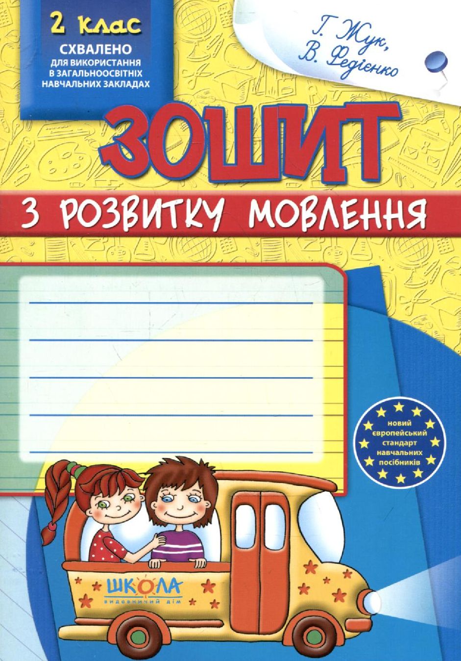 Зошит з розвитку мовлення. 2 клас