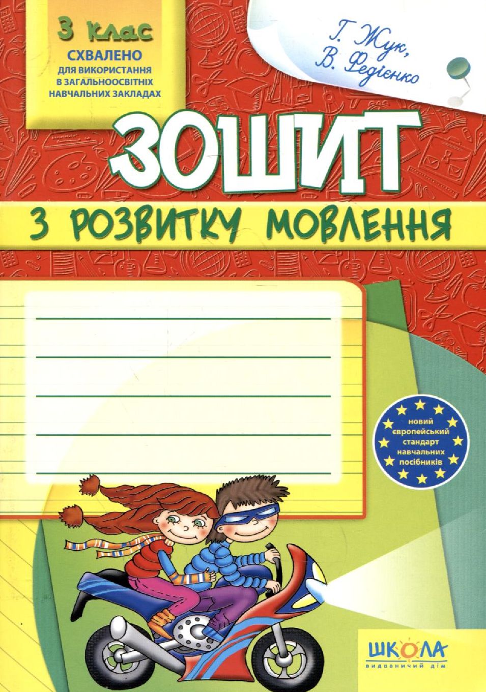 Зошит з розвитку мовлення. 3 клас