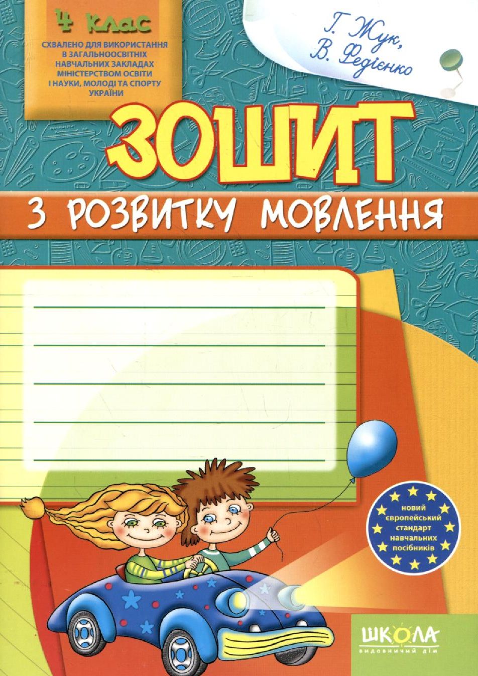 Зошит з розвитку мовлення. 4 клас