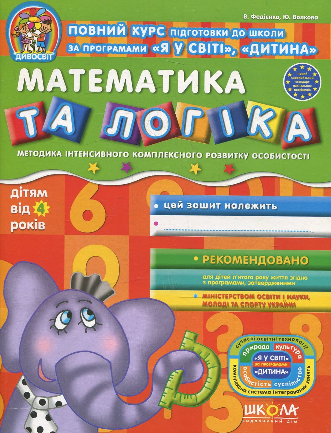 Математика та логіка (дітям від 4 років)