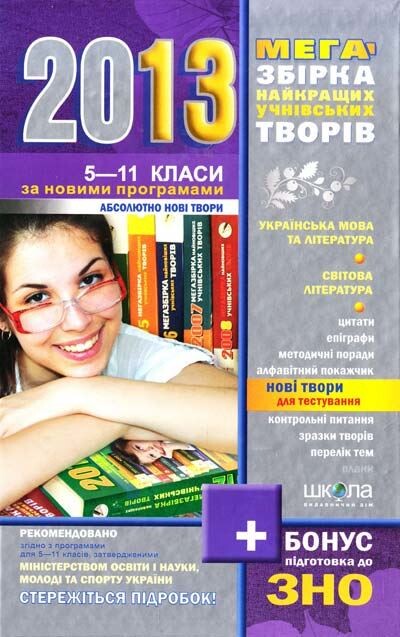 Мегазбірка найновіших учнівських творів. 2013 підготовка до ЗНО. 5-11класи