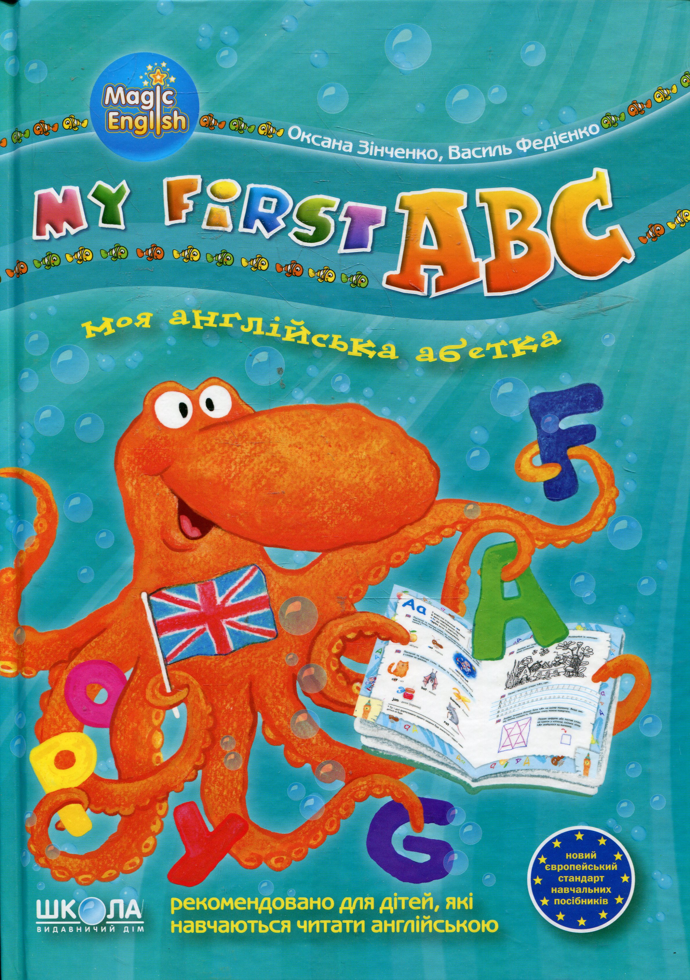 My first ABC: Моя англійська абетка