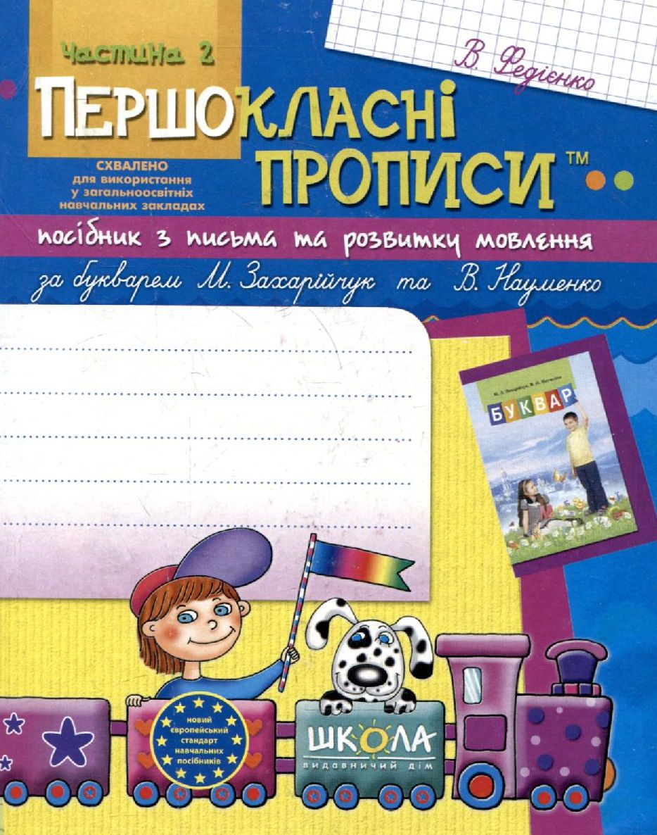 Першокласні прописи. У 2 частинах. Частина 2
