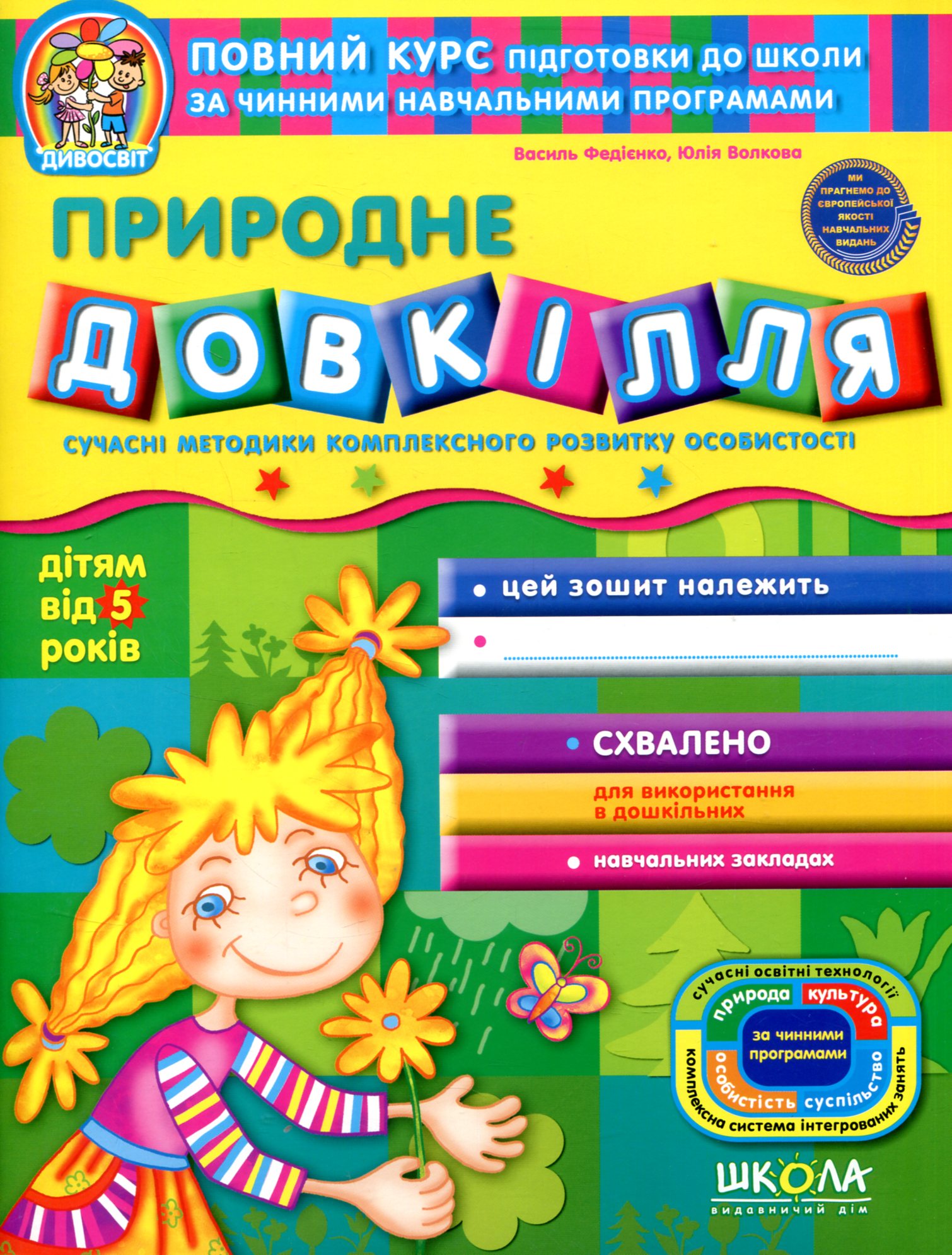 Природне довкілля (дітям від 5 років)