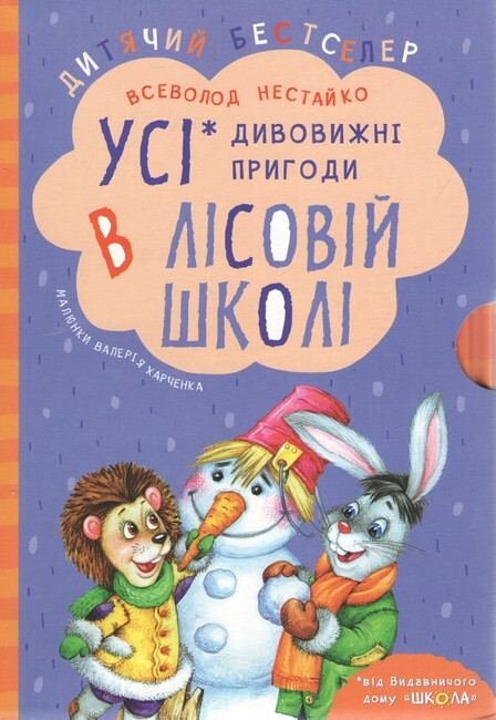Дивовижні пригоди в лісовій школі. Подарунковий комплект з 4-х книг