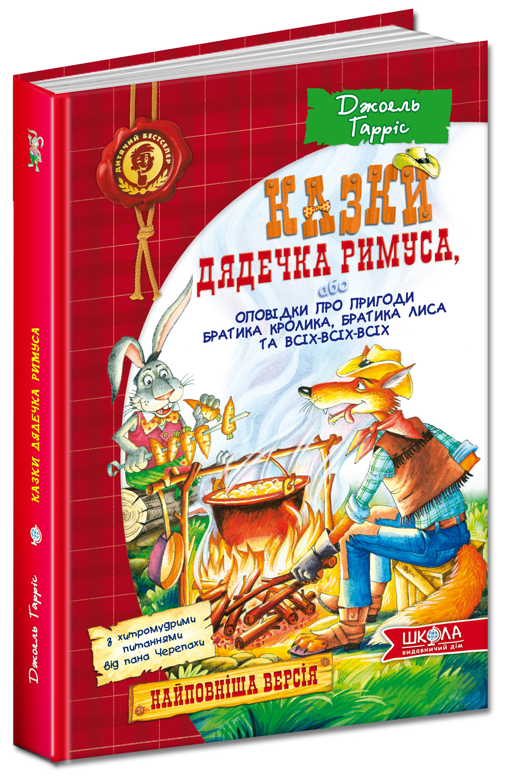 Казки дядечка Римуса, або Оповідки про пригоди Братика Кролика, Братика Лиса та всіх-всіх-всіх