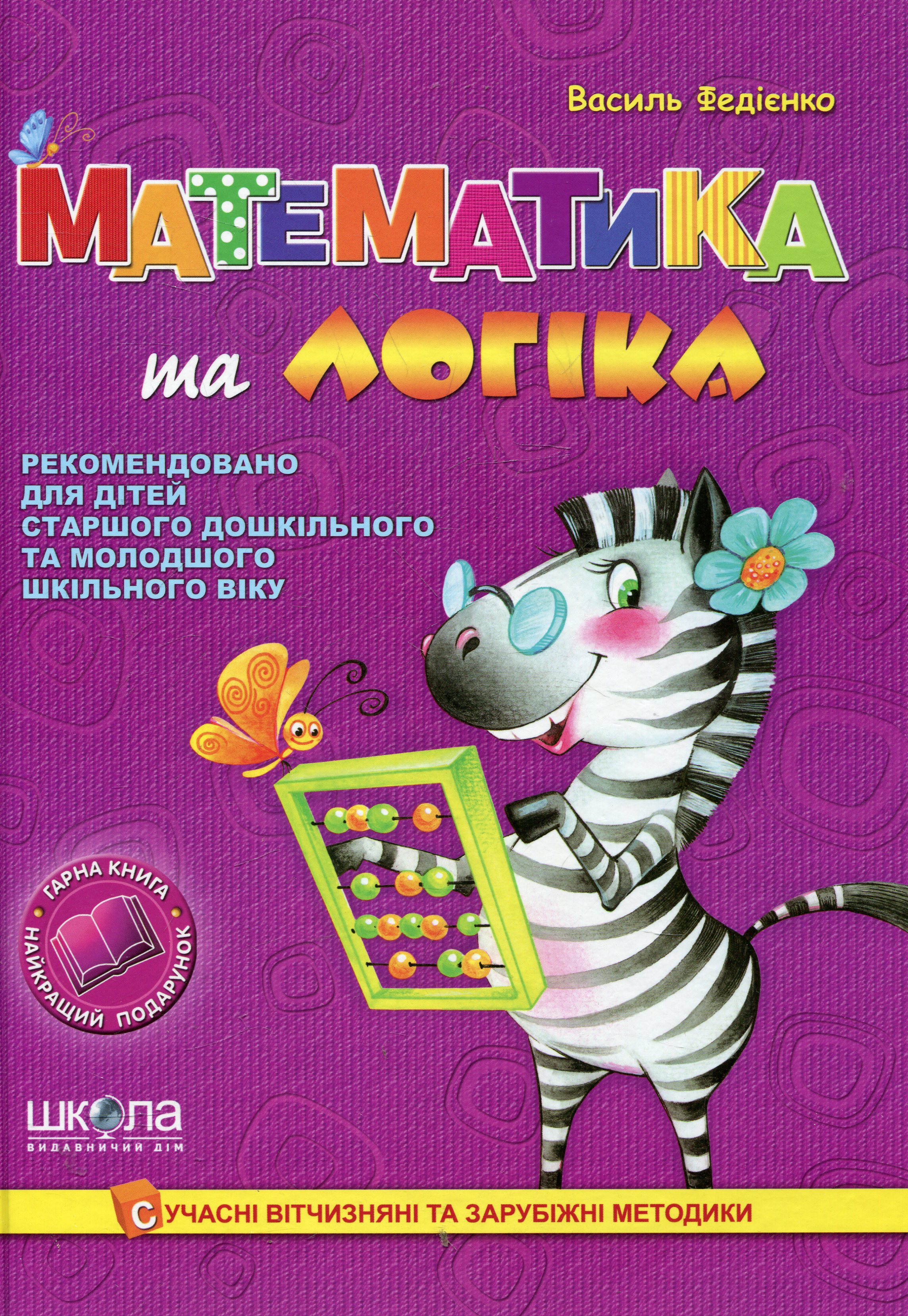 Математика та логіка
