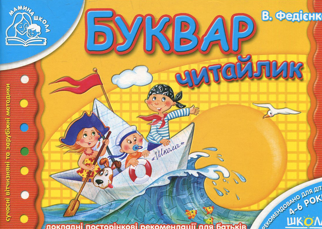 Буквар Читайлик (Мамина школа)