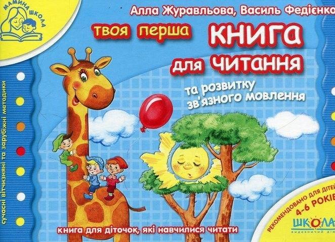 Твоя перша книга для читання та розвитку зв'язного мовлення (Мамина школа)