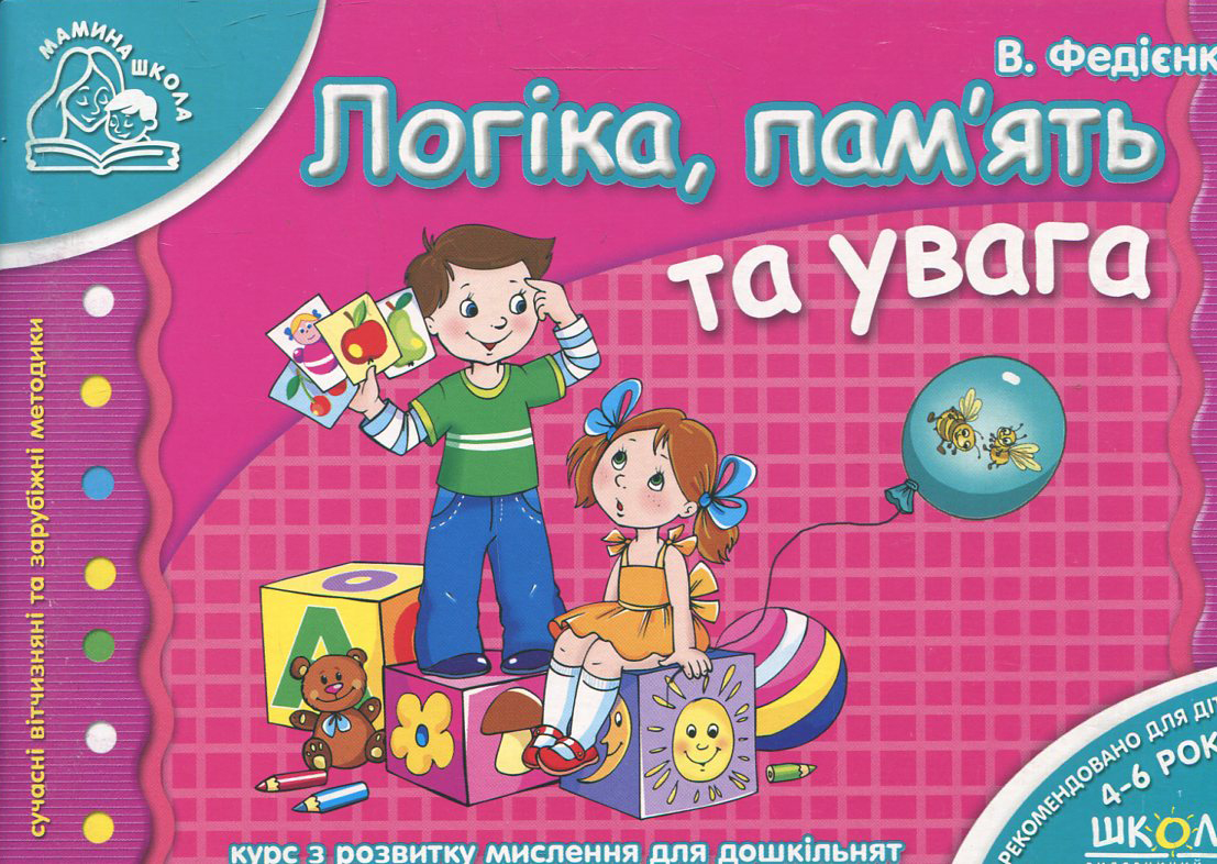 Логіка, пам'ять та увага. Для дітей 4-6 років