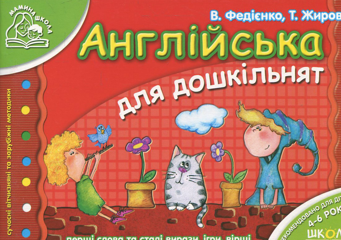 Мамина школа. Англійська для дошкільнят. Перші слова та сталі вирази, ігри, вірші. 4-6 років