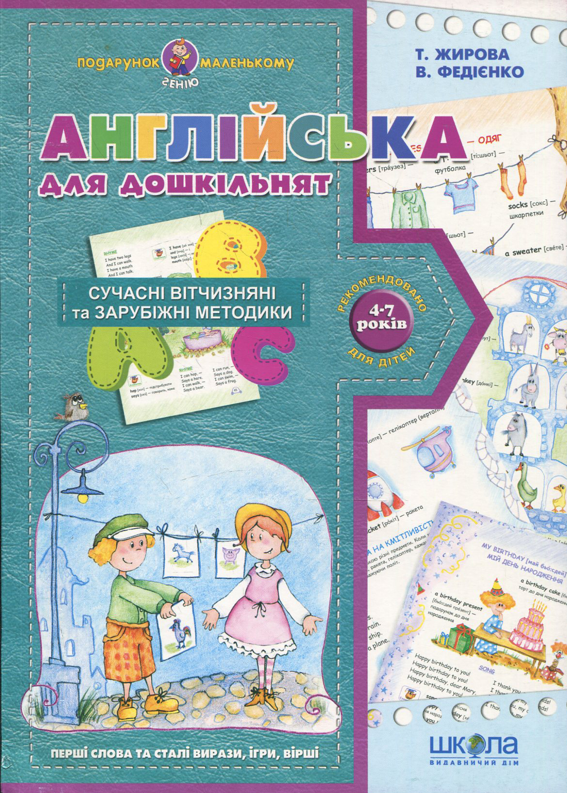 Подарунок маленькому генію. Англійська для дошкільнят. Сучасні вітчизняні та зарубіжні методики. 4-7 років