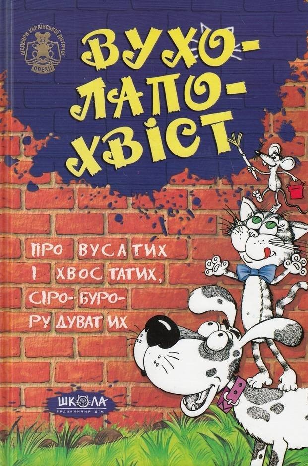 Вухо-лапо-хвіст (Шедеври української дитячої поезії)