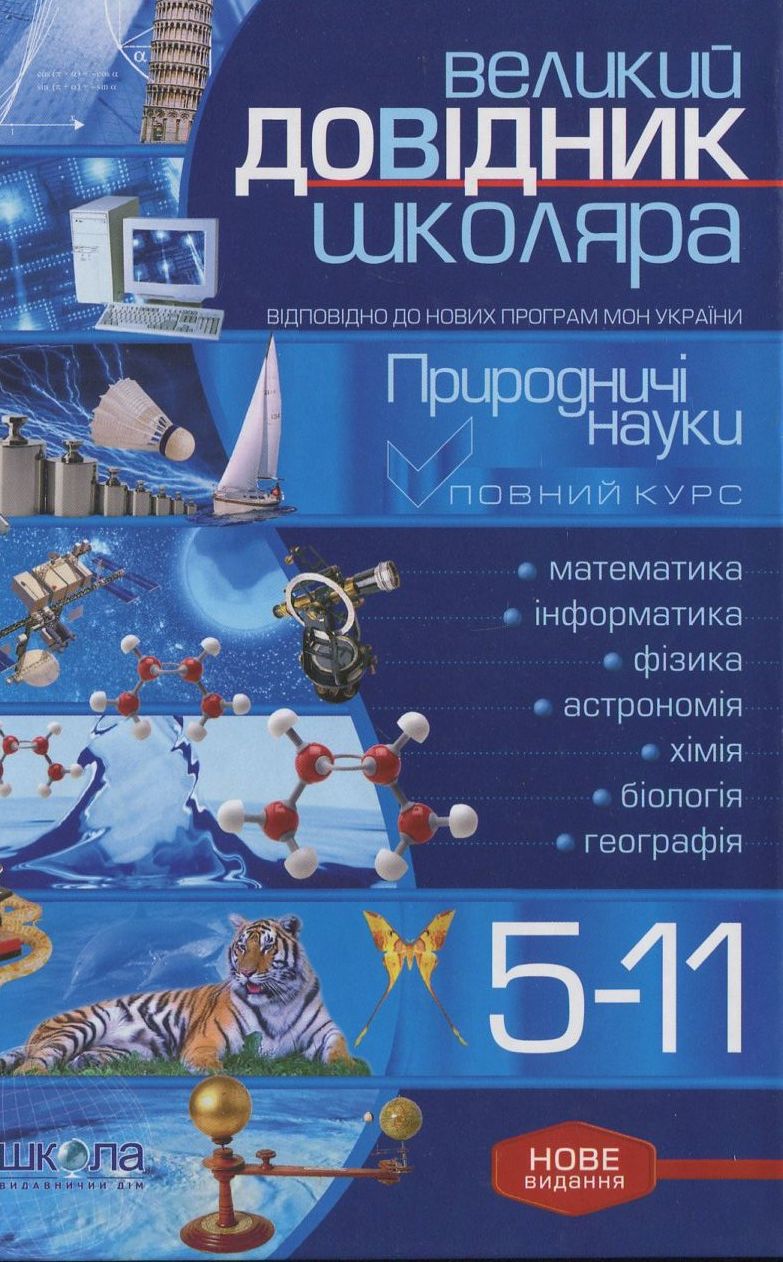 Великий довідник школяра. Природничі науки. 5-11 клас