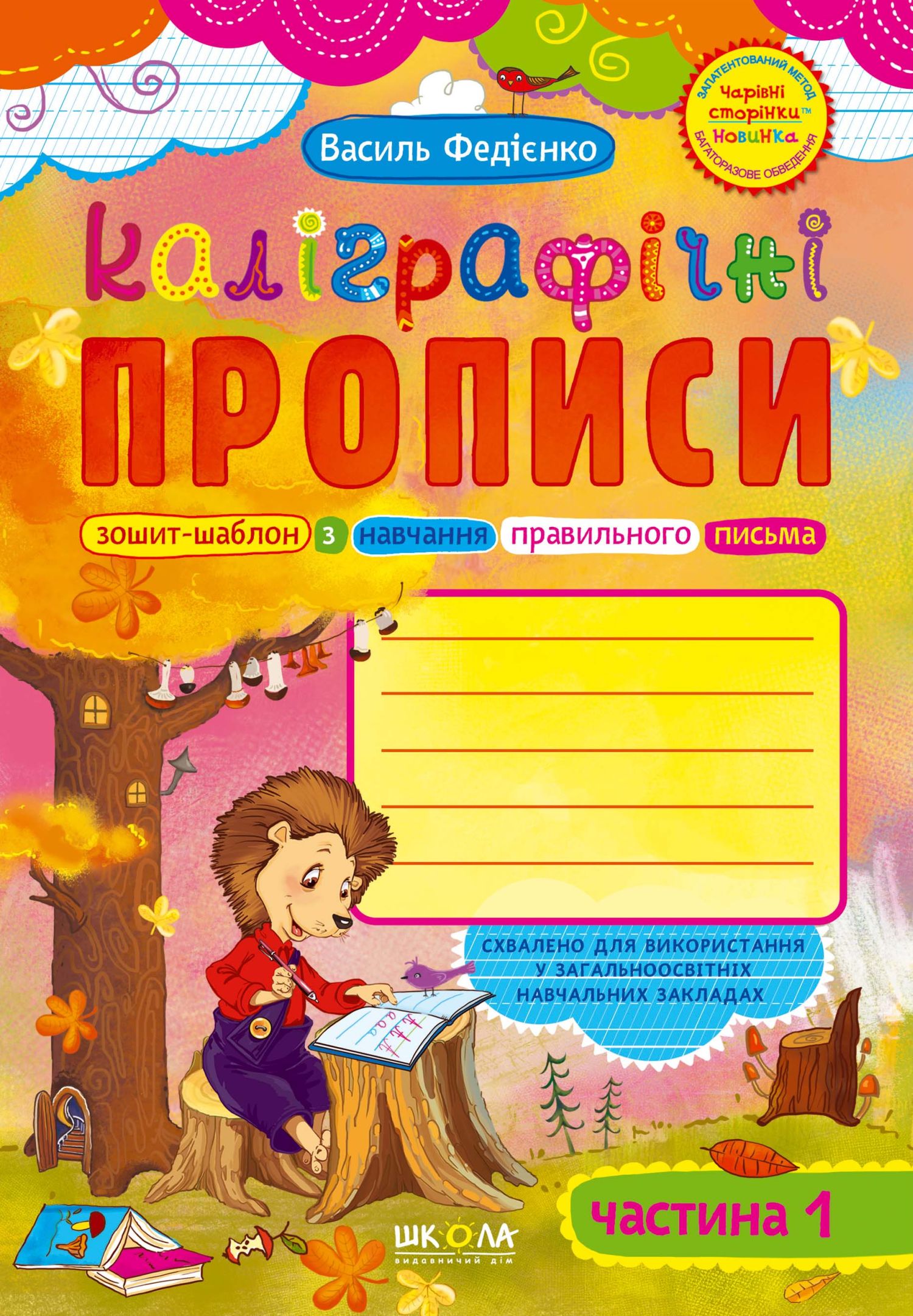 Каліграфічні прописи. Частина 1