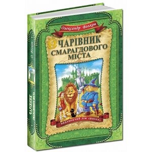 Чарівник Смарагдового міста