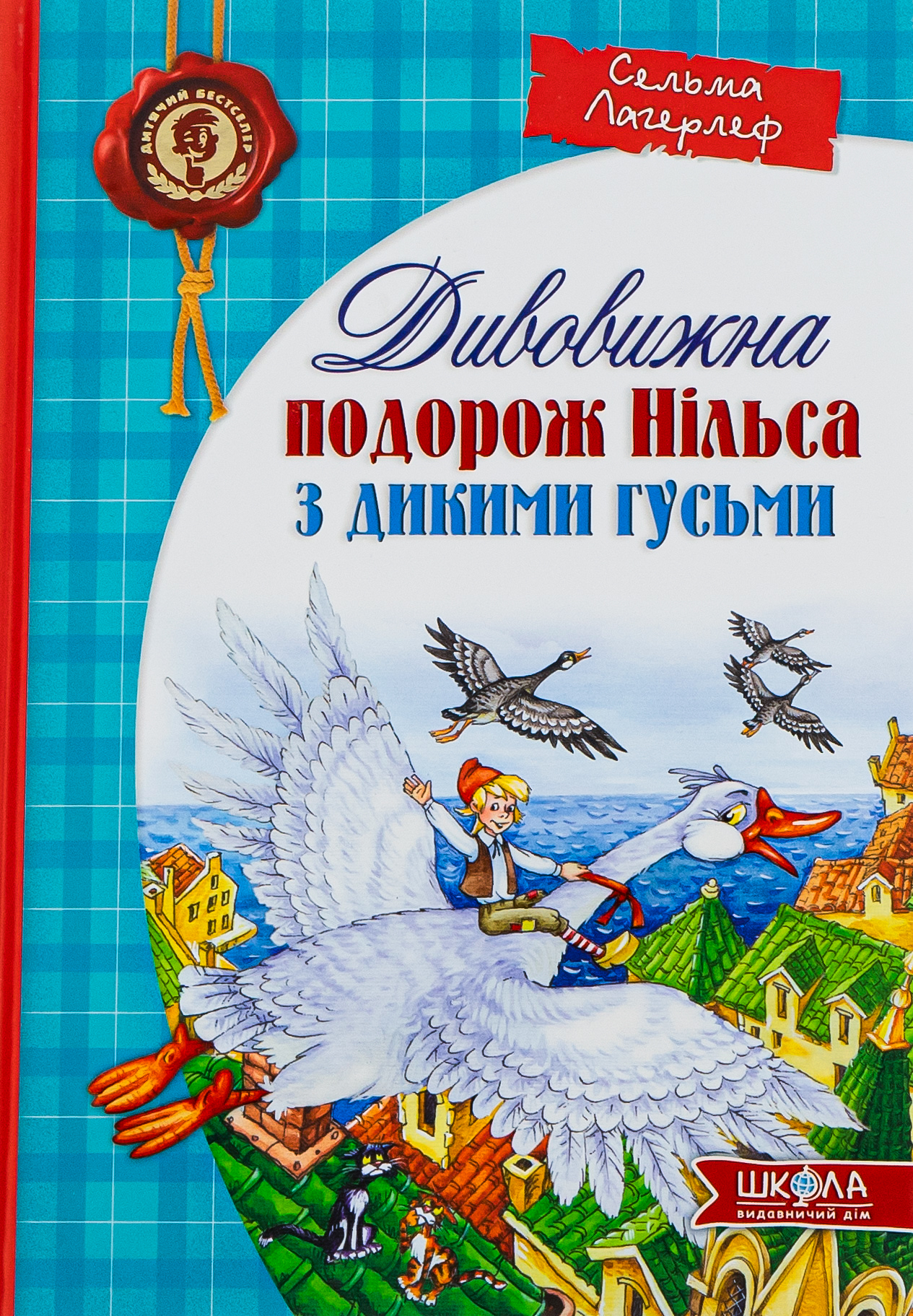 «Дивовижна подорож Нільса з дикими гусьми