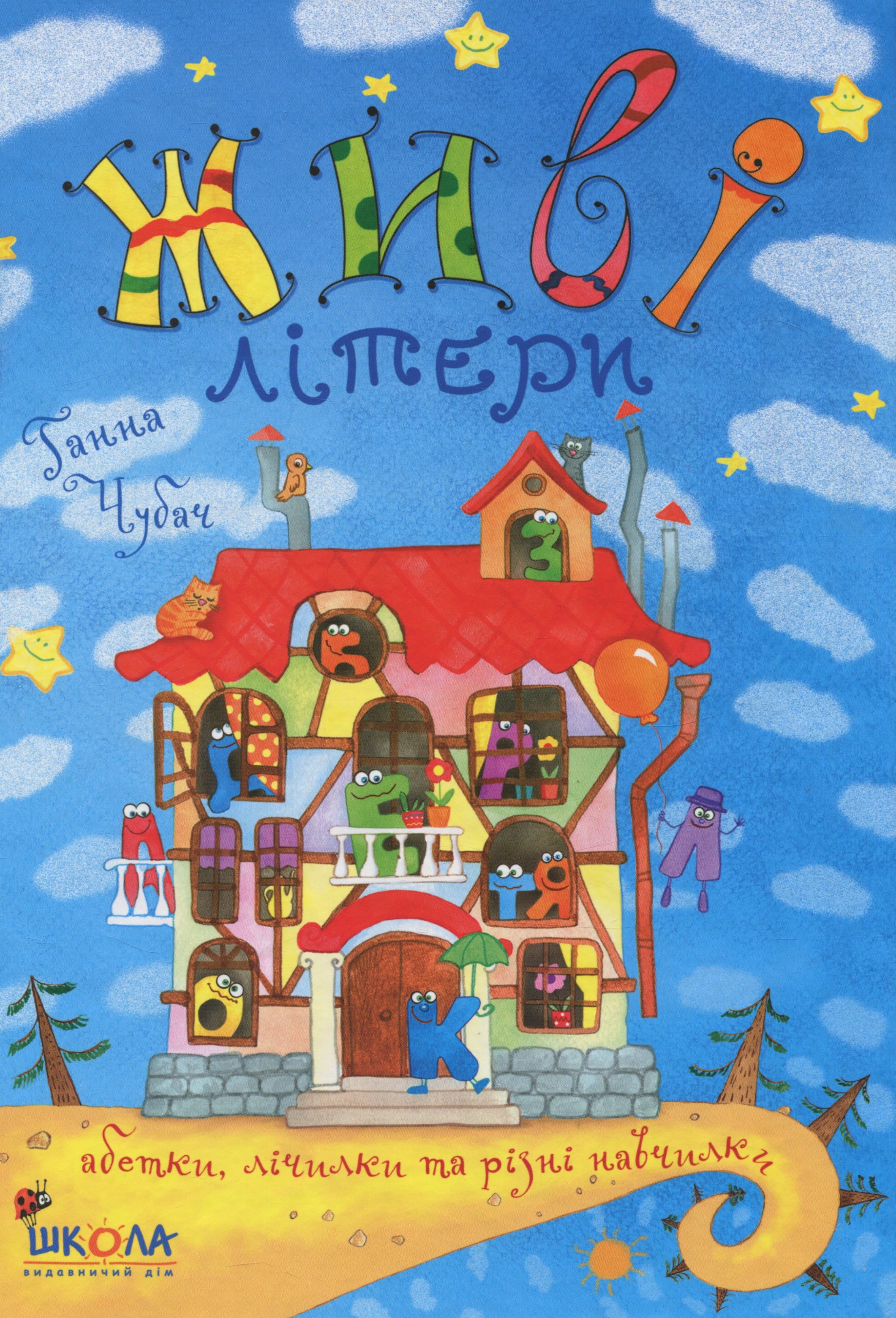 Живі літери