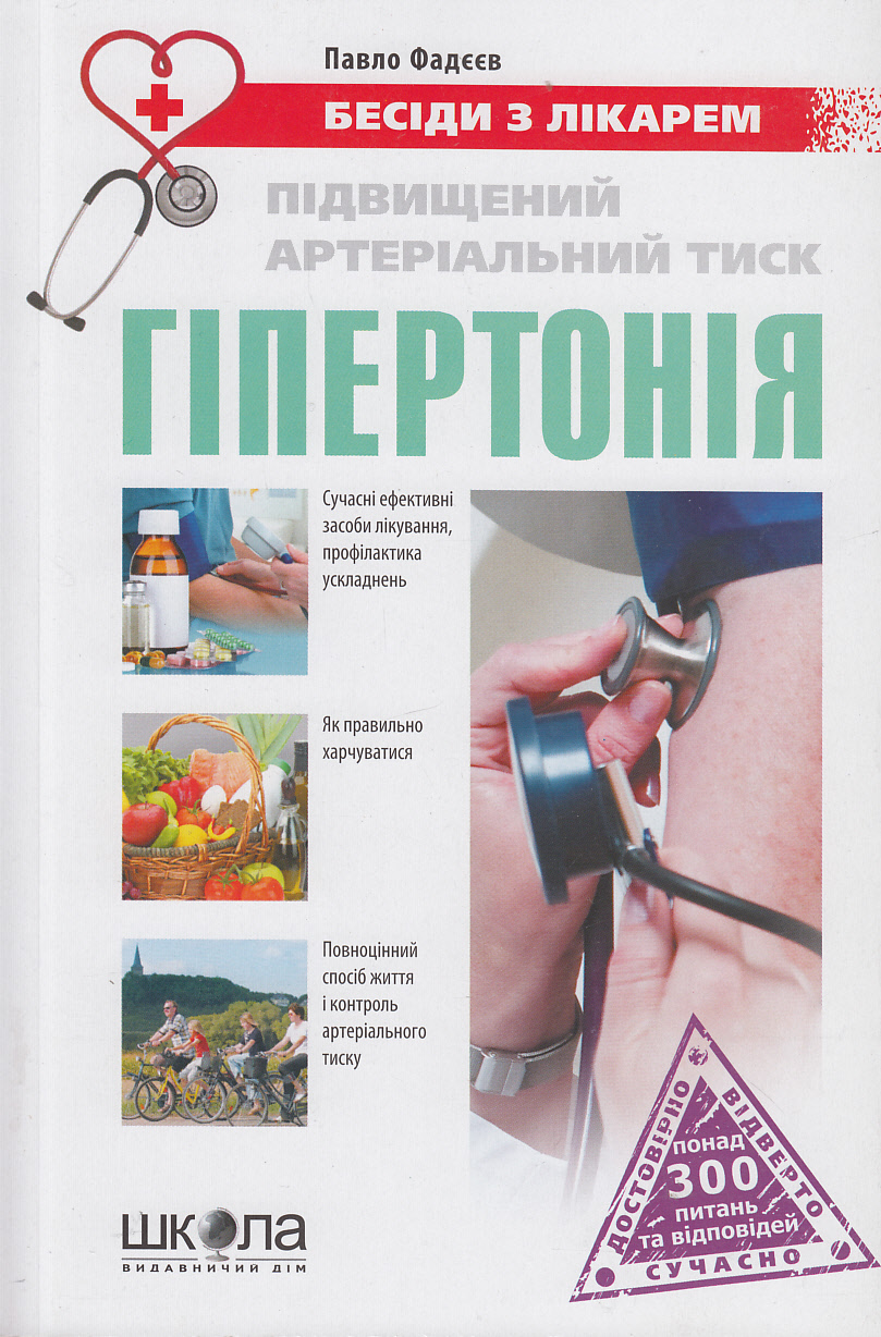 Підвищений артеріальний тиск. Гіпертонія