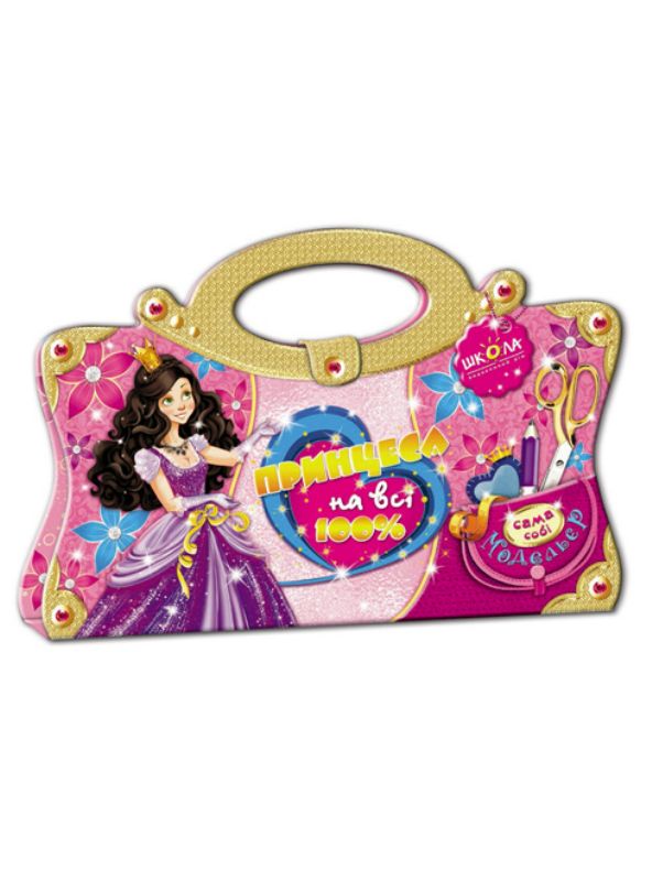 Принцеса на всі 100% (альбомна орієнтація)