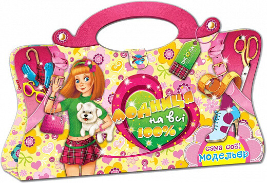 Модниця на всі 100% (альбомна орієнтація)