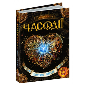 Часодії. Часове серце