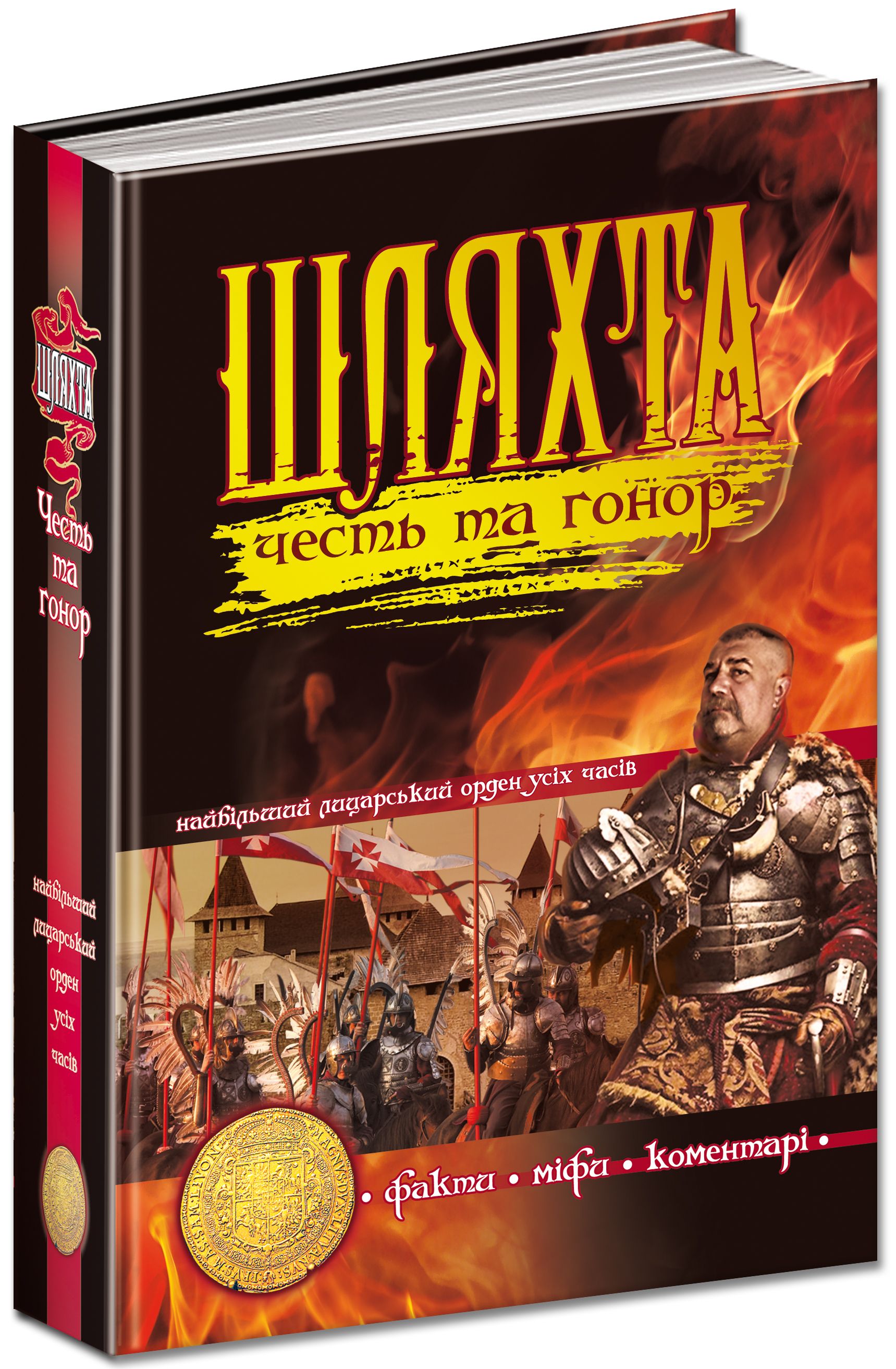 Шляхта. Честь та гонор: факти, міфи, коментарі