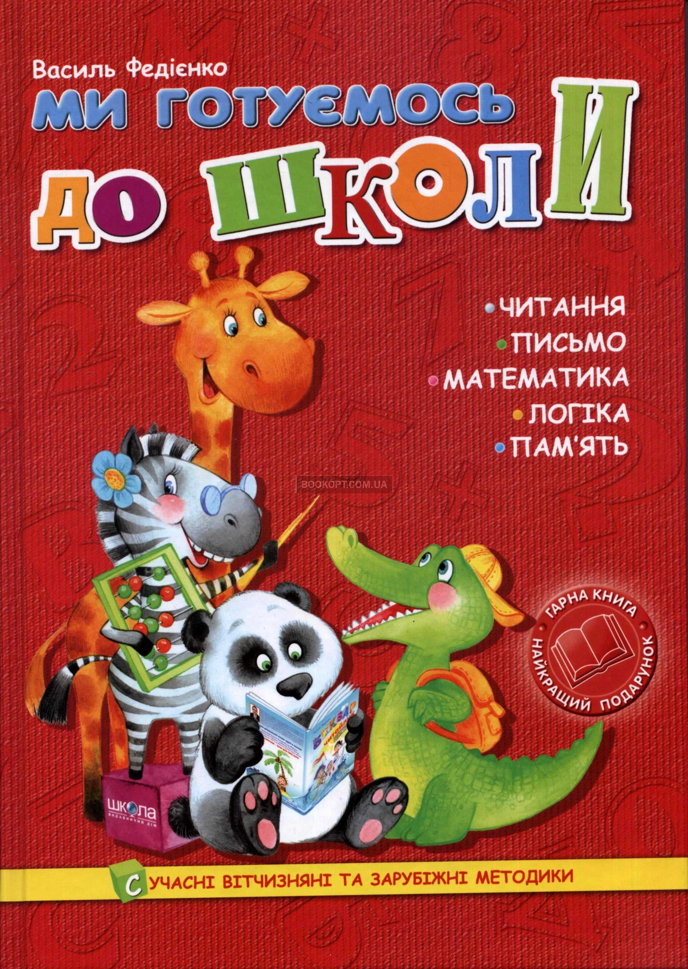 Ми готуємось до школи