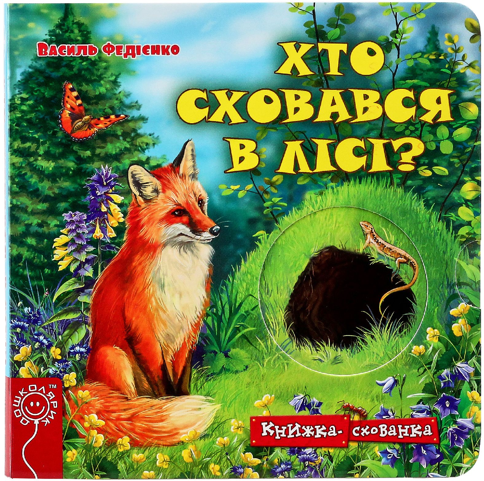 Хто сховався у лісі?