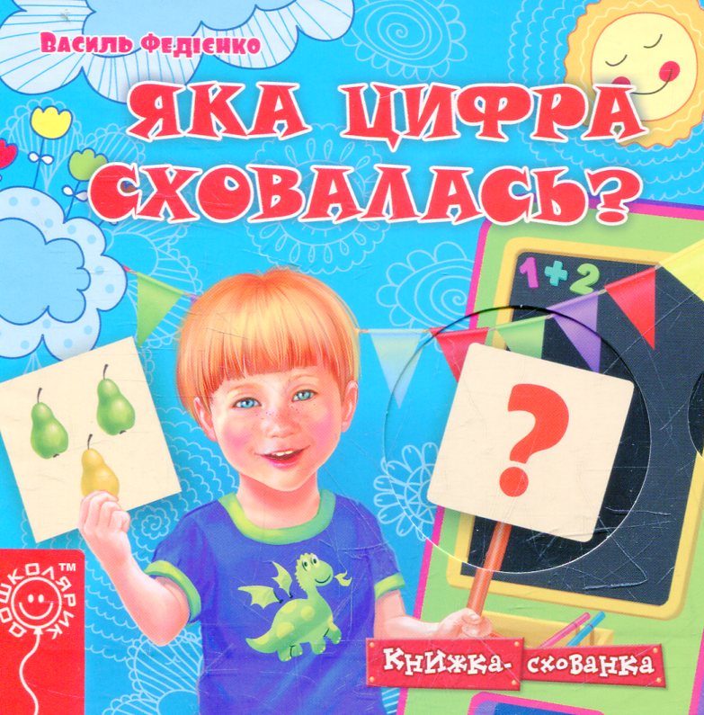 Яка цифра сховалась?