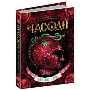 Часодії. Часове ім'я