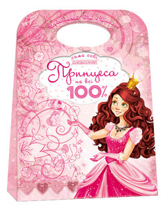 Принцеса на всі 100% (книжкова орієнтація)