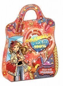 Модниця на всі 100% (книжкова орієнтація)