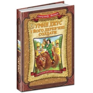Урфін Джус і його дерев'яні солдати