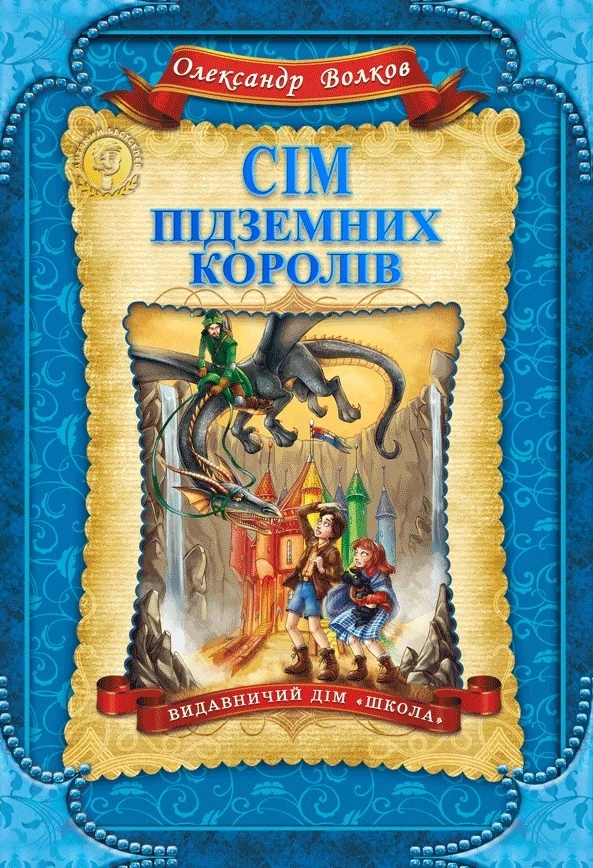 Сім підземних королів