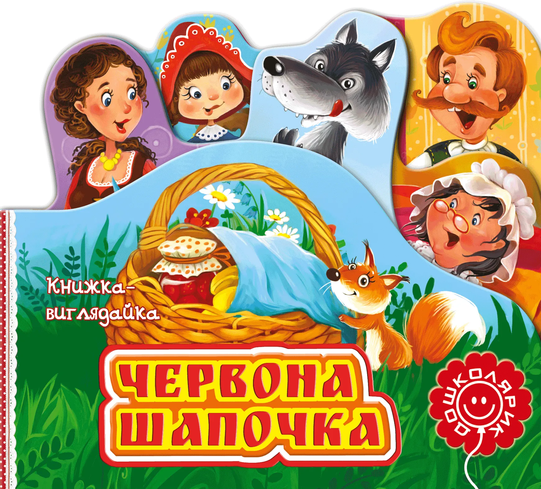 Червона Шапочка. Книжка-виглядайка