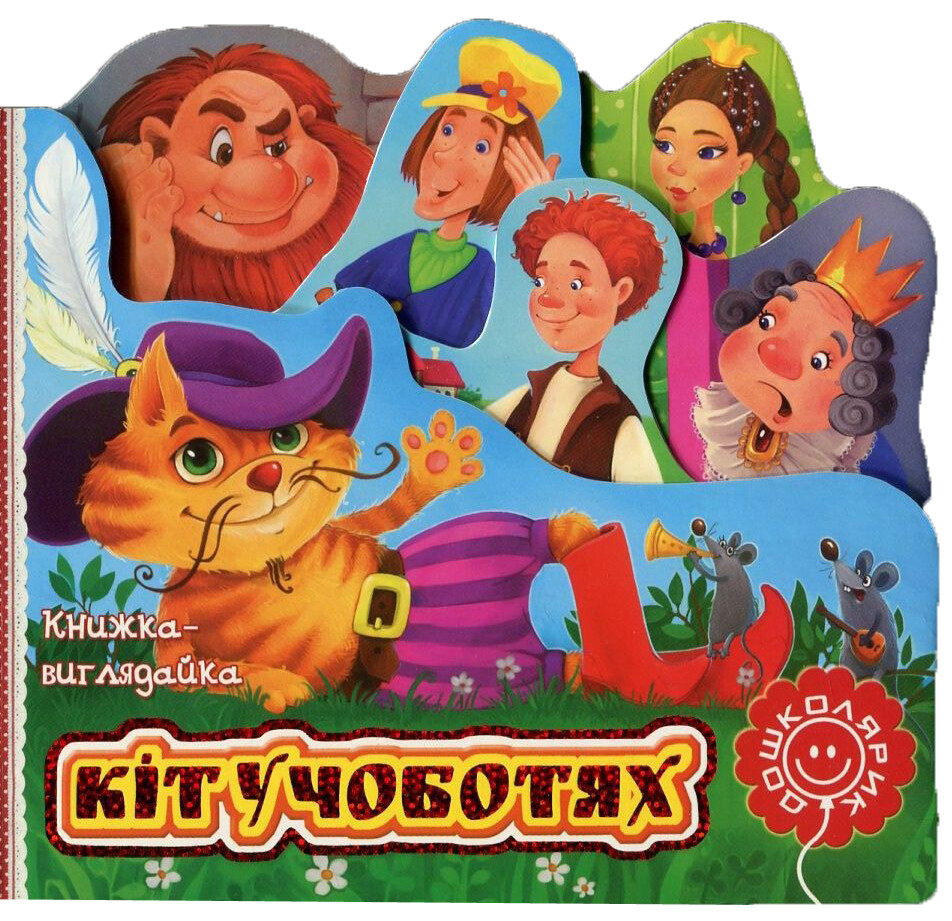 Кіт у чоботях. Книжка-виглядайка