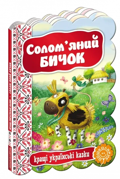 Кращі українські казки. Солом'яний бичок