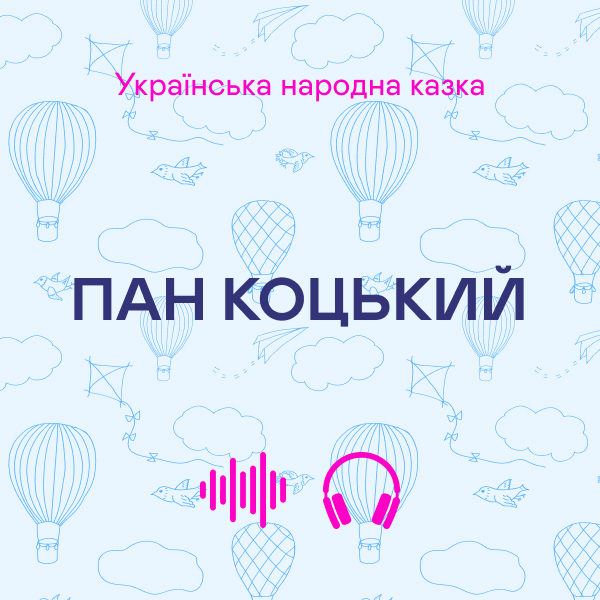 Кращі українські казки. Пан Коцький