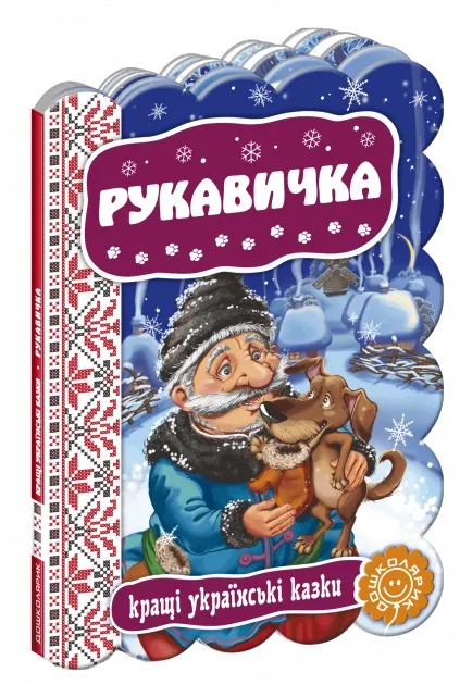 Кращі українські казки. Рукавичка